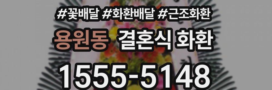 용원동 결혼식 화환