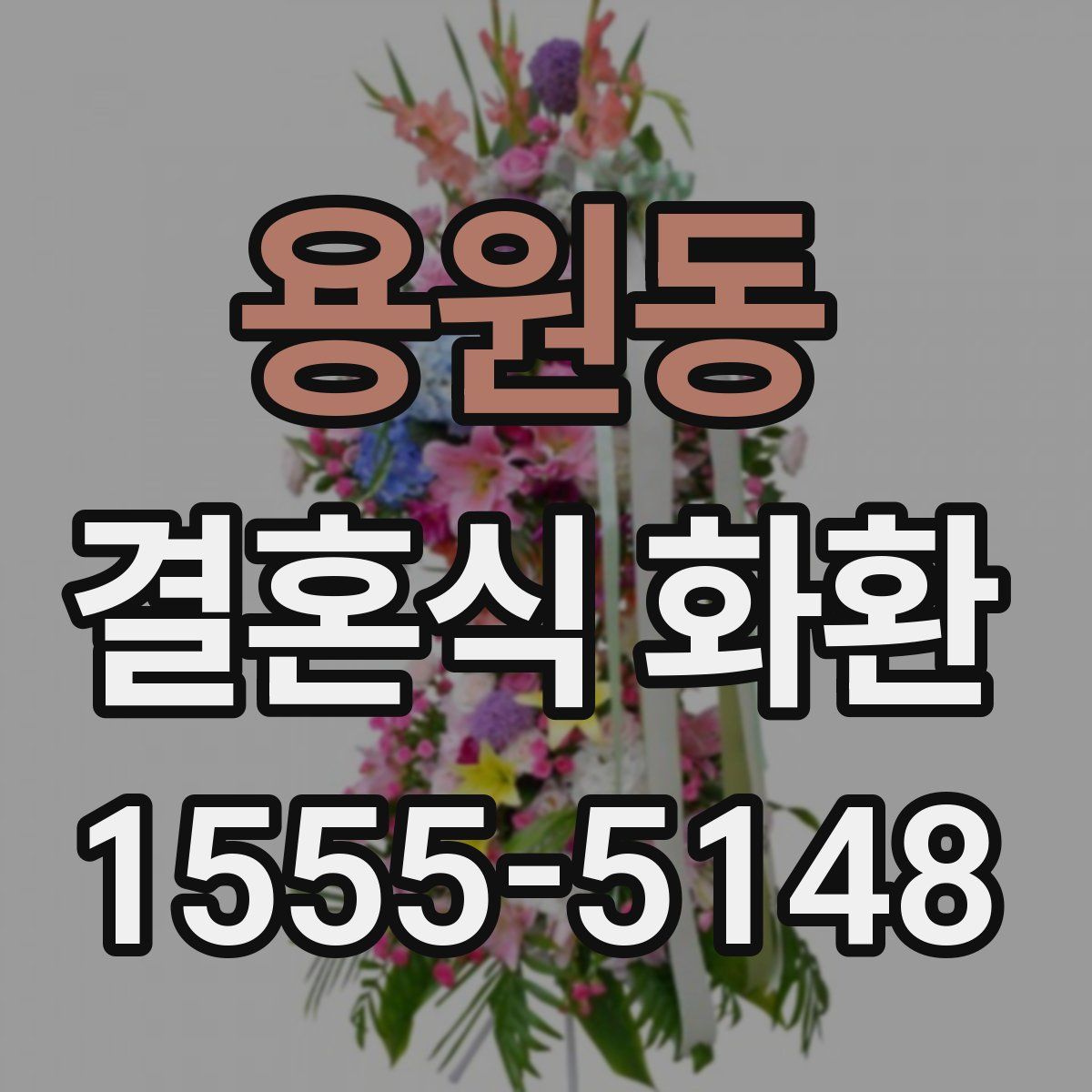 용원동 결혼식 화환
