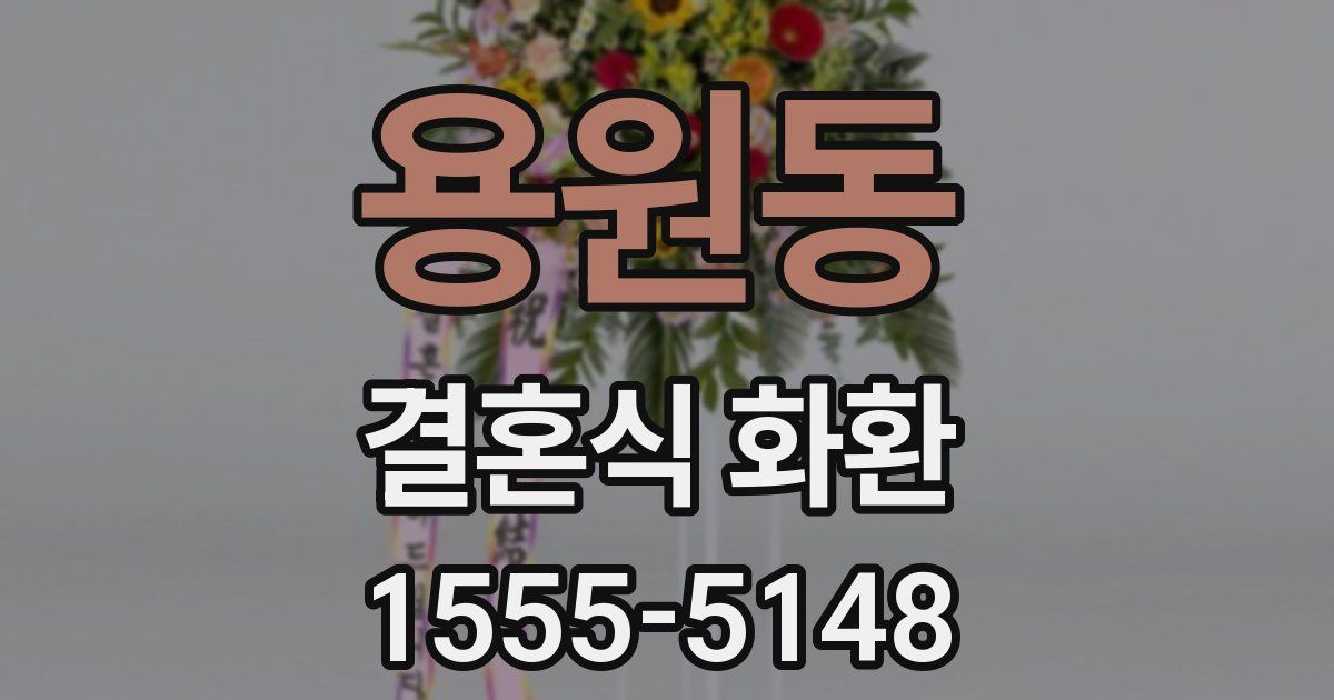용원동 결혼식 화환