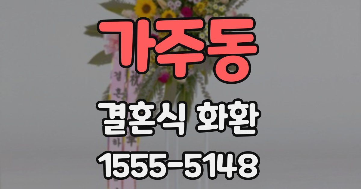 가주동 결혼식 화환