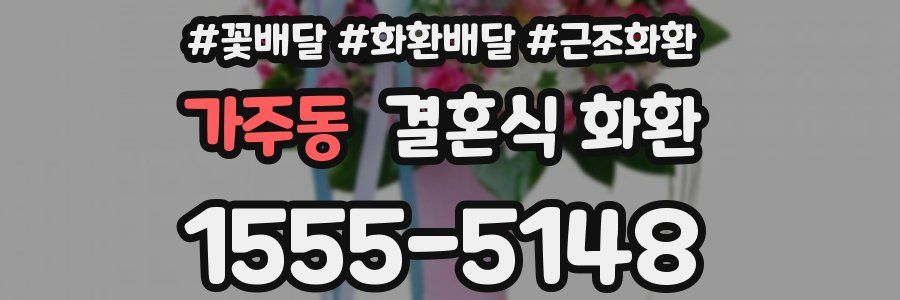 가주동 결혼식 화환