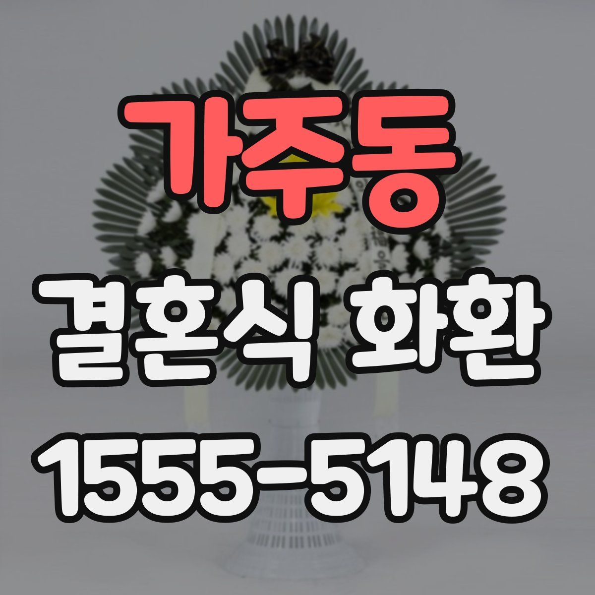 가주동 결혼식 화환