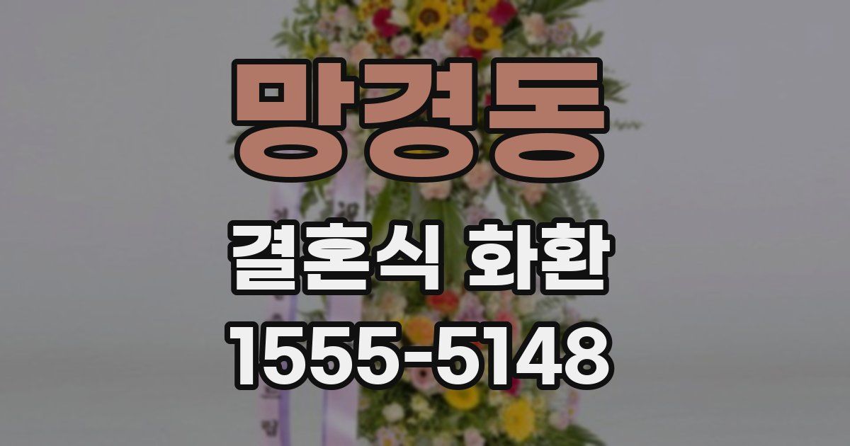 망경동 결혼식 화환