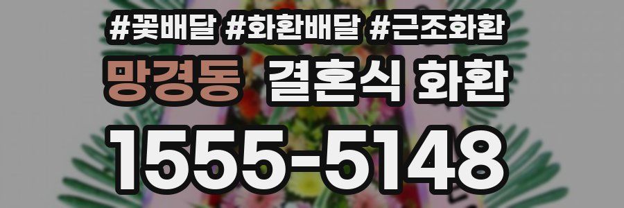 망경동 결혼식 화환