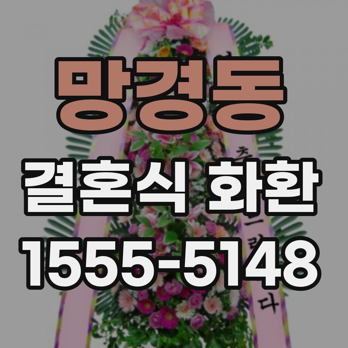 망경동 결혼식 화환