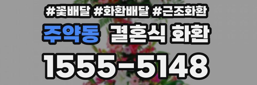 주약동 결혼식 화환