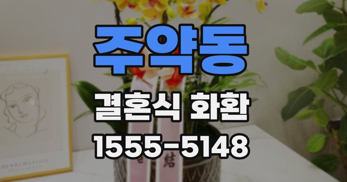 주약동 결혼식 화환