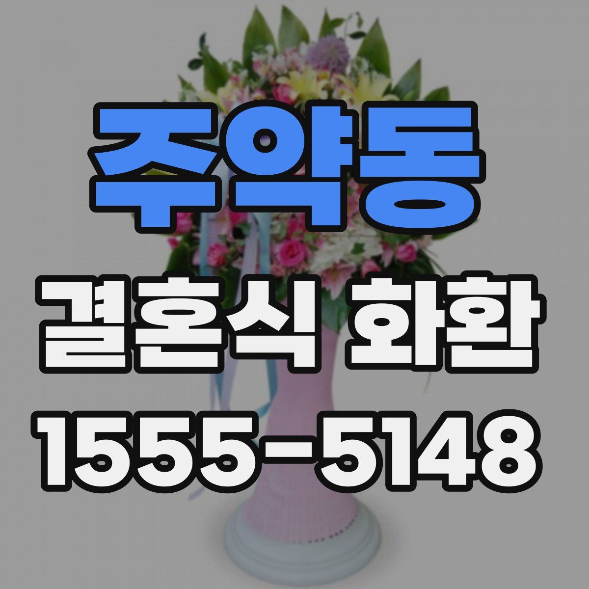 주약동 결혼식 화환