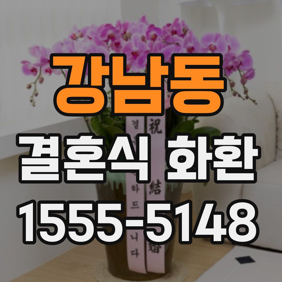 강남동 결혼식 화환