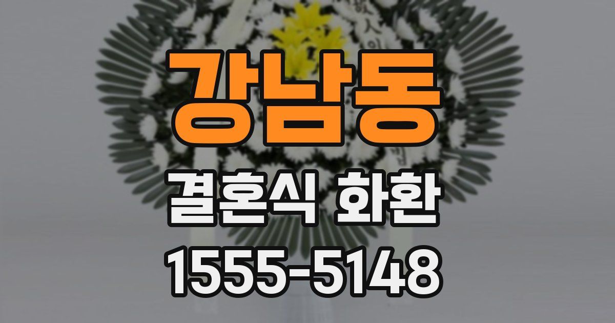 강남동 결혼식 화환