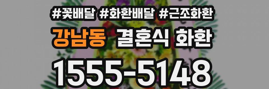 강남동 결혼식 화환