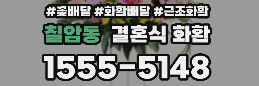 칠암동 결혼식 화환
