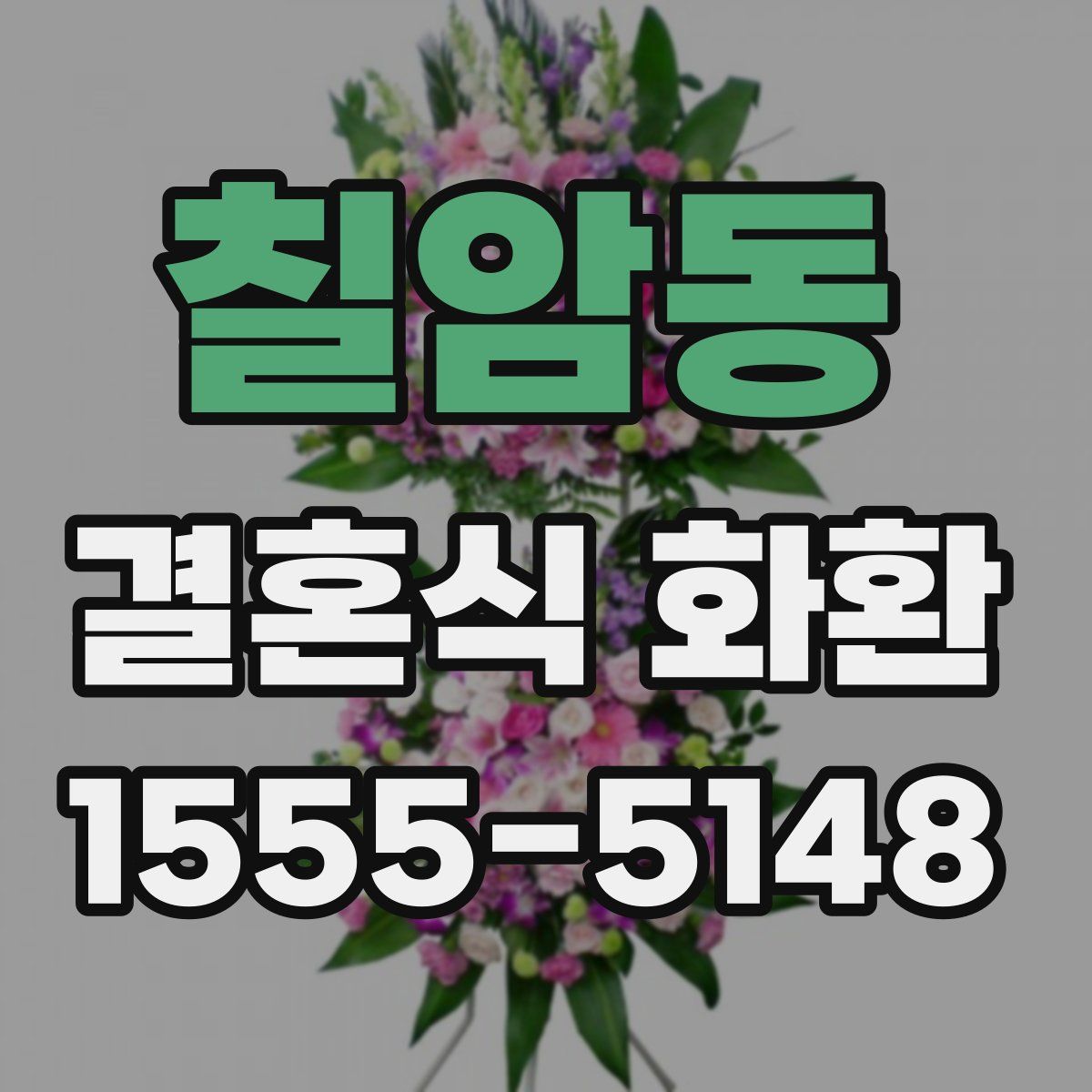 칠암동 결혼식 화환