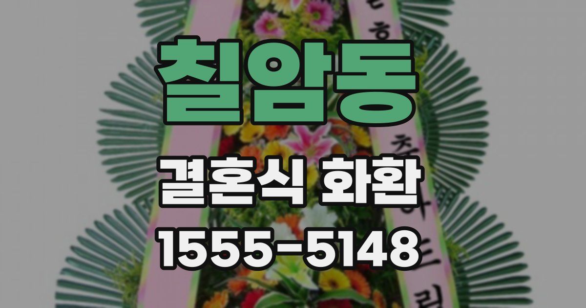 칠암동 결혼식 화환