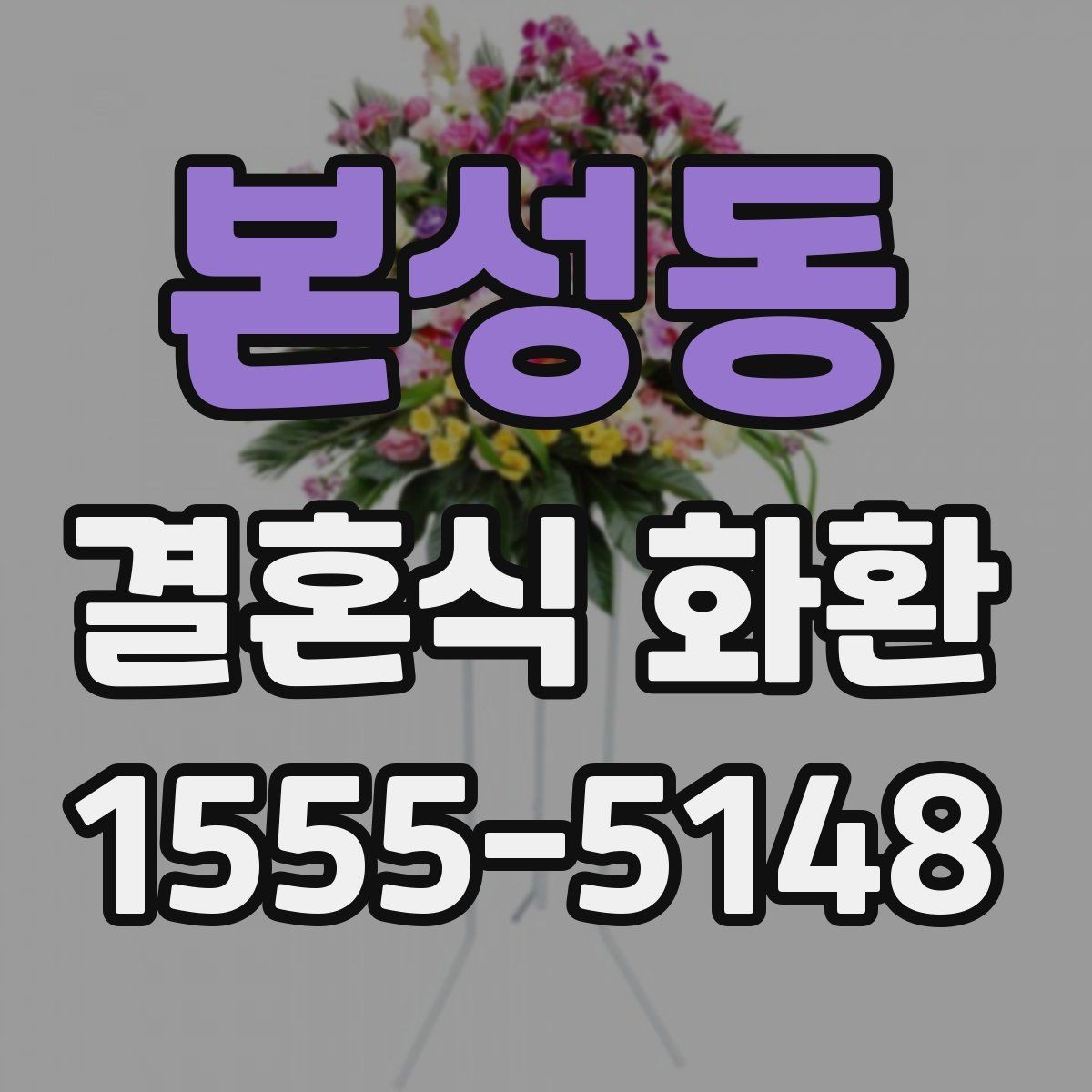 본성동 결혼식 화환 예식장 규모에 맞는 크기 선택