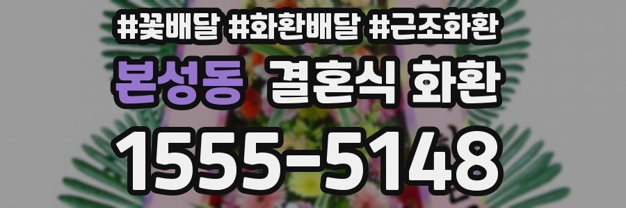 본성동 결혼식 화환