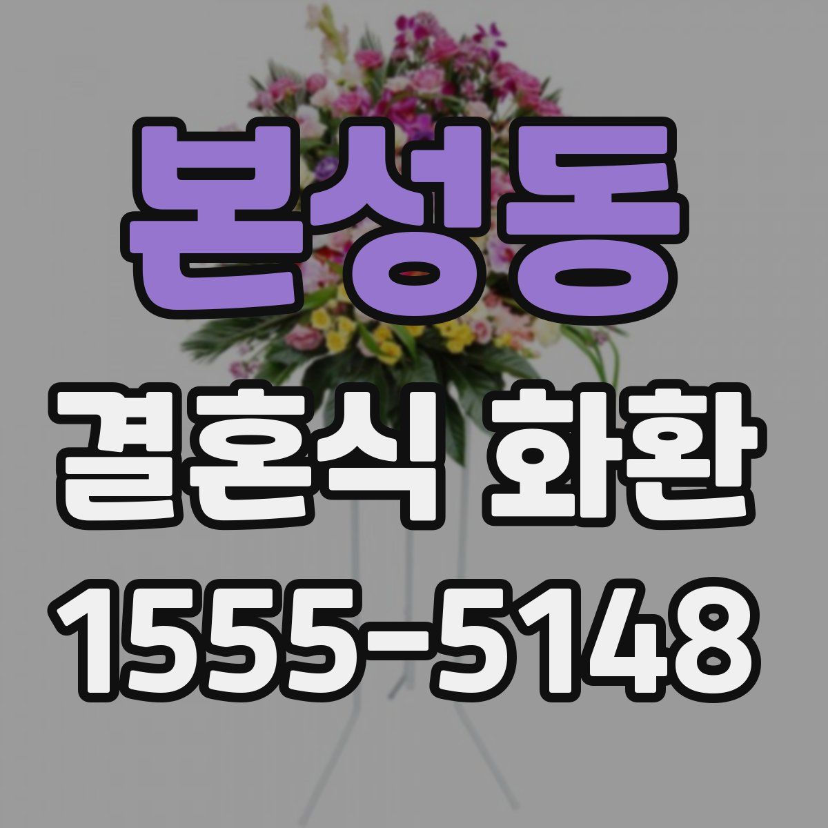 본성동 결혼식 화환