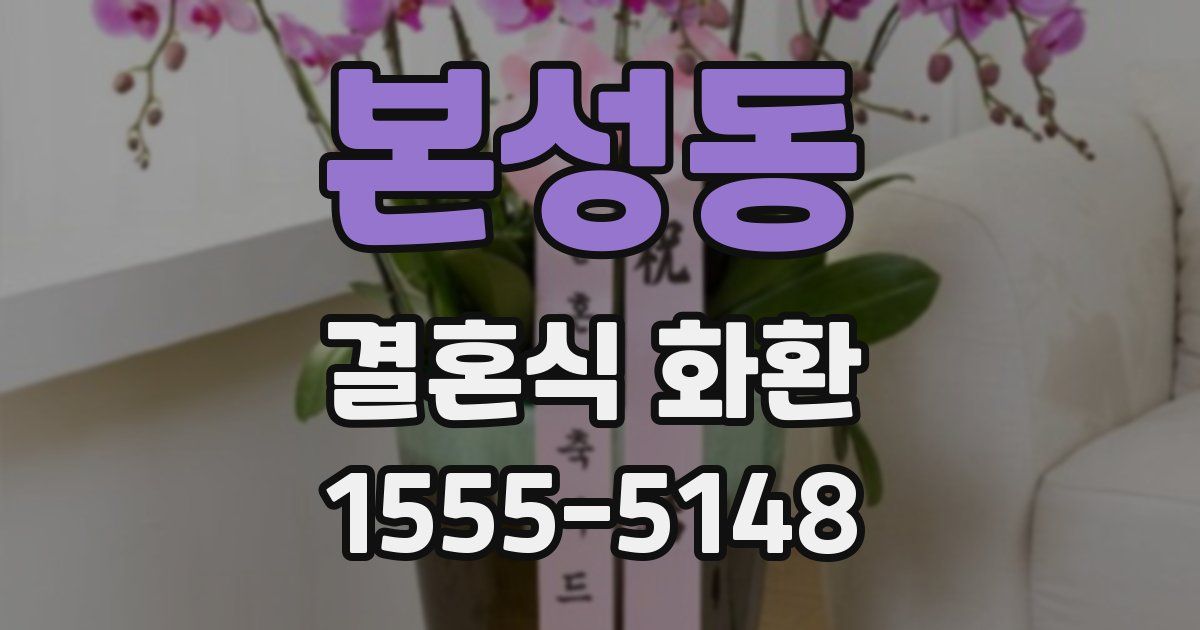 본성동 결혼식 화환