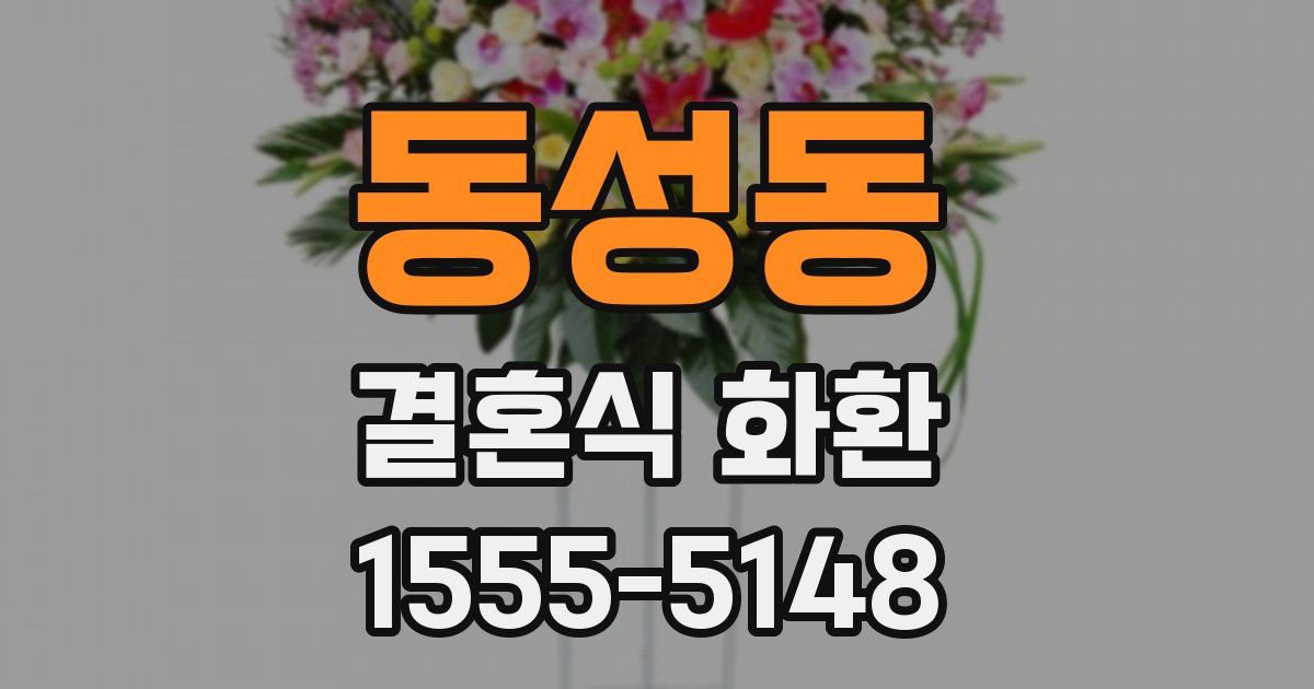 동성동 결혼식 화환