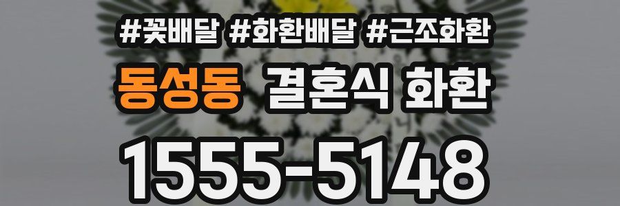 동성동 결혼식 화환