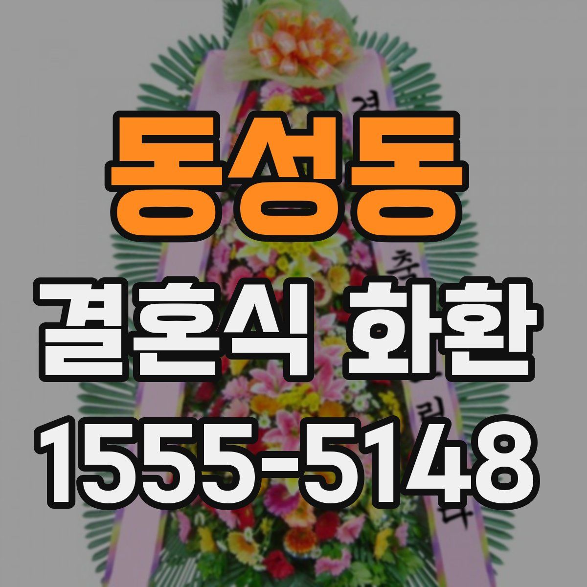 동성동 결혼식 화환