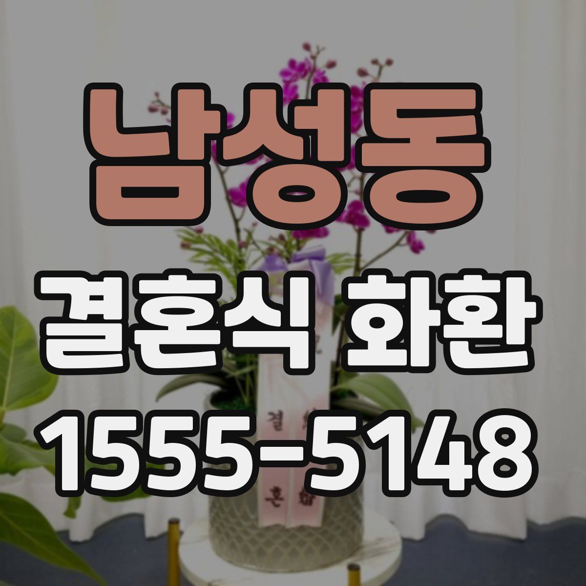 남성동 결혼식 화환