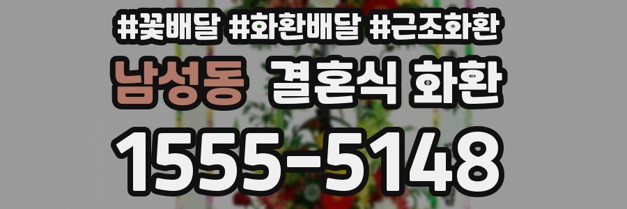 남성동 결혼식 화환