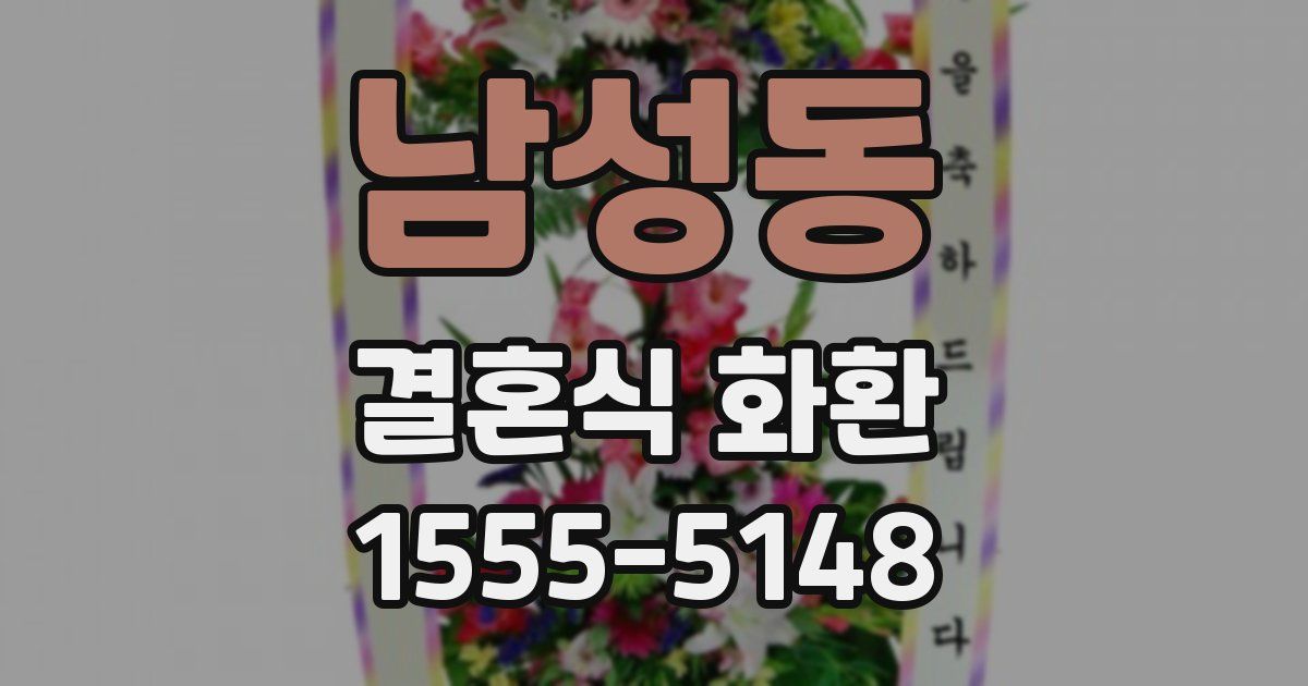 남성동 결혼식 화환