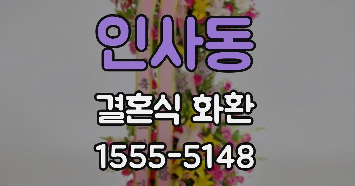 인사동 결혼식 화환