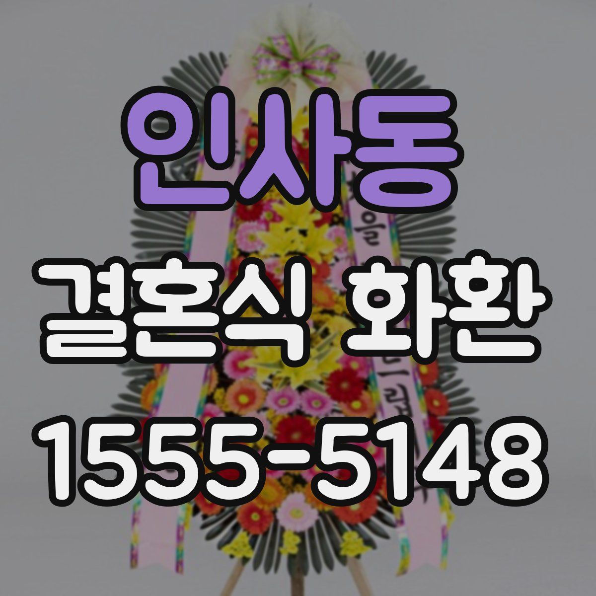 인사동 결혼식 화환