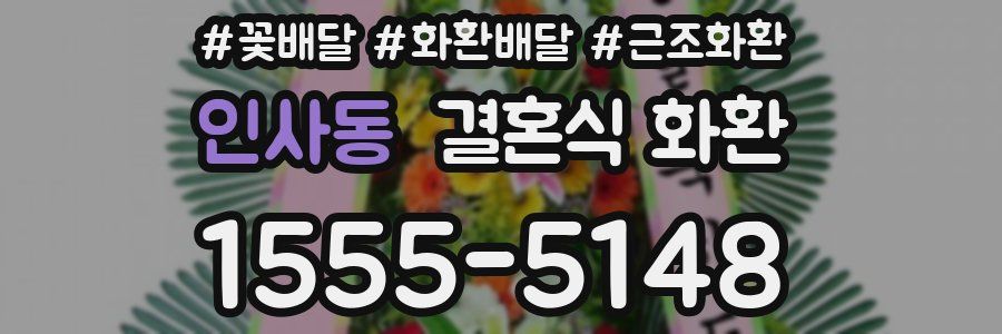 인사동 결혼식 화환
