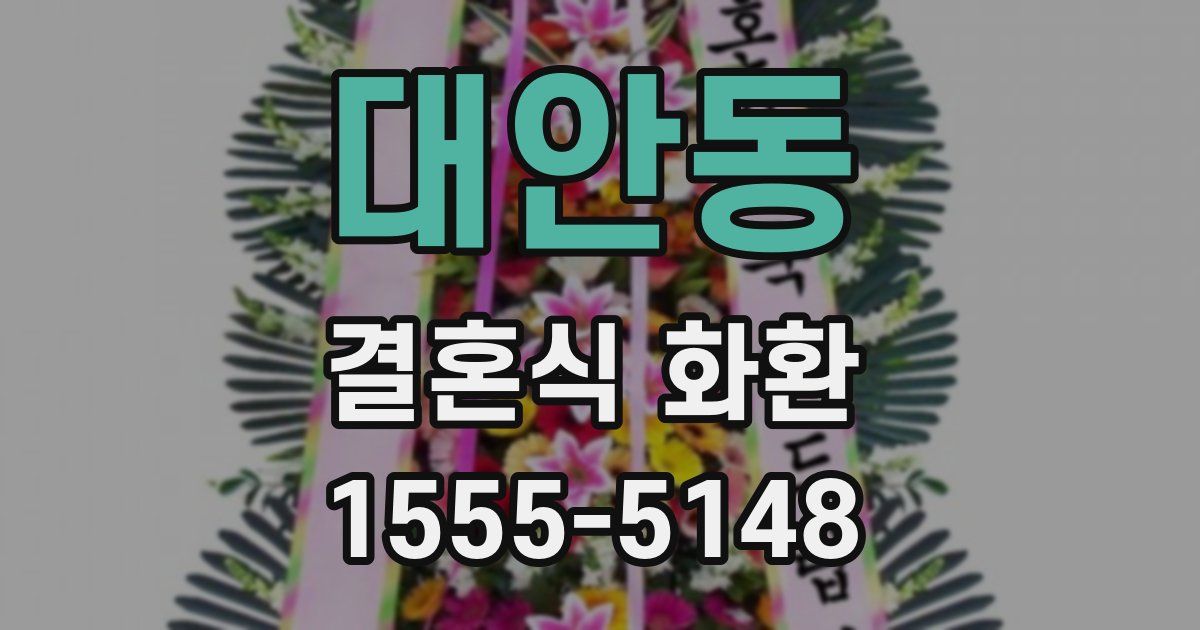 대안동 결혼식 화환