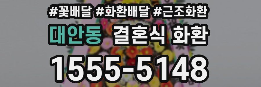 대안동 결혼식 화환
