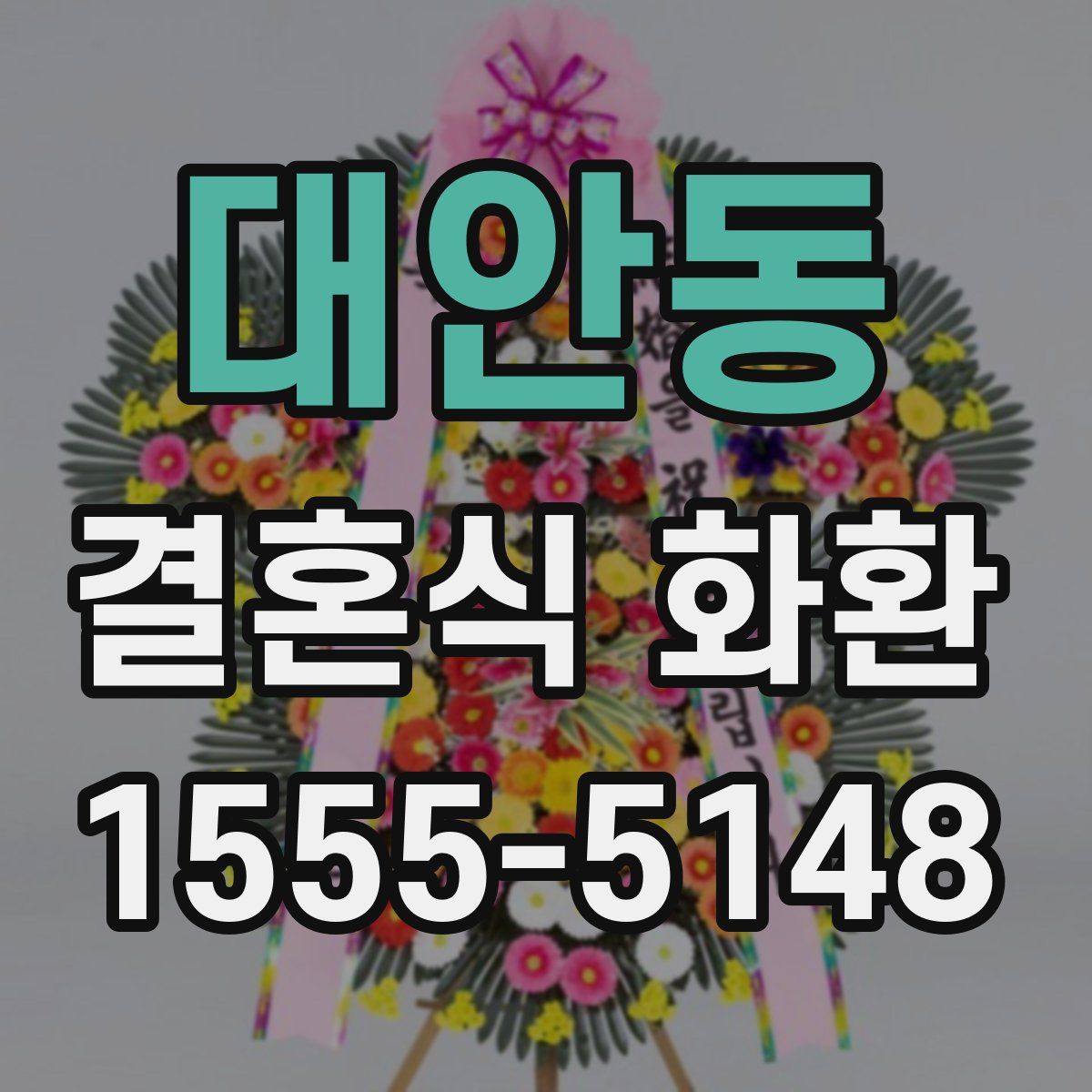 대안동 결혼식 화환