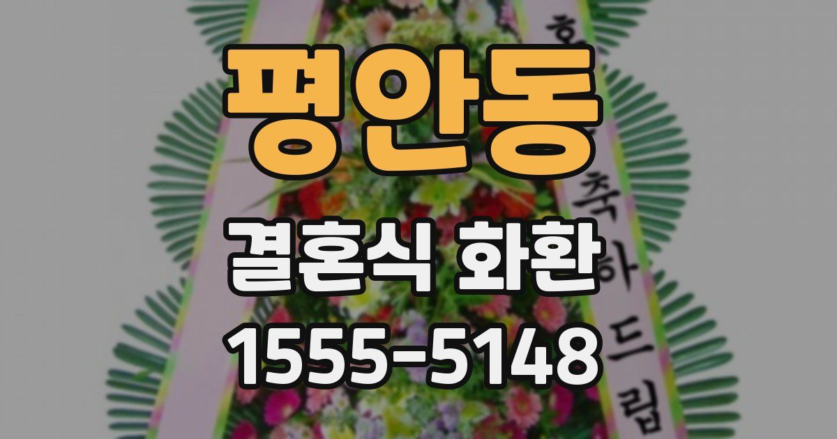 평안동 결혼식 화환