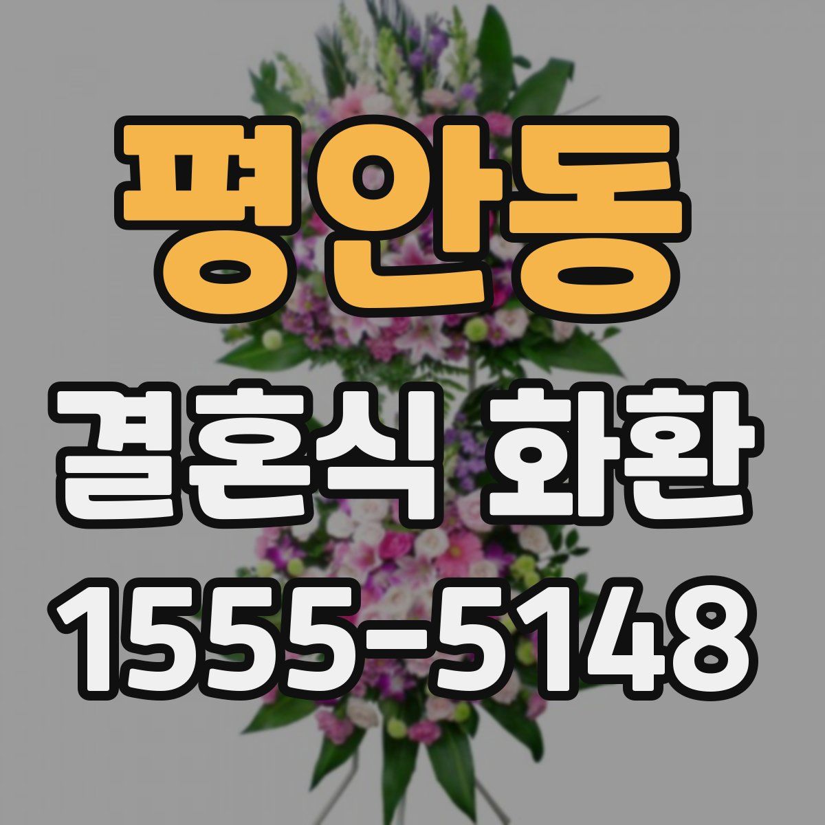 평안동 결혼식 화환