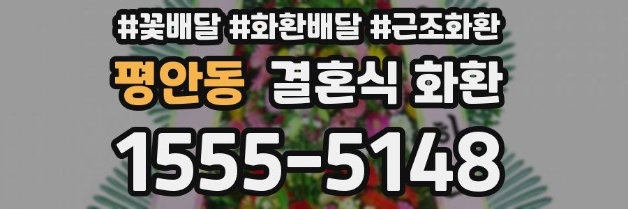 평안동 결혼식 화환