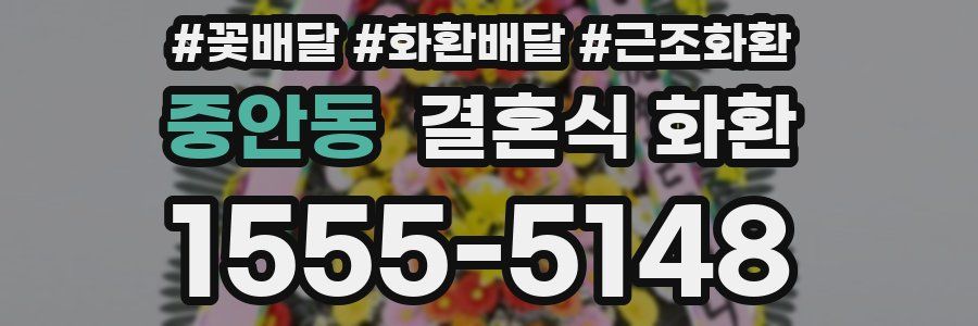 중안동 결혼식 화환