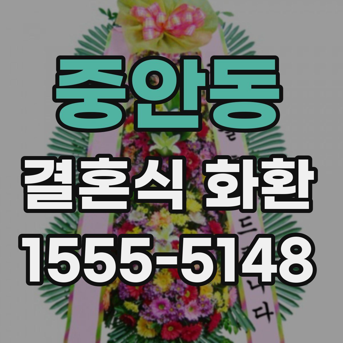 중안동 결혼식 화환