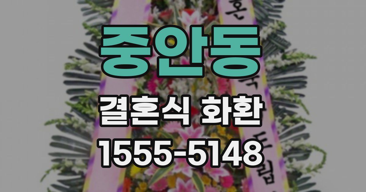 중안동 결혼식 화환