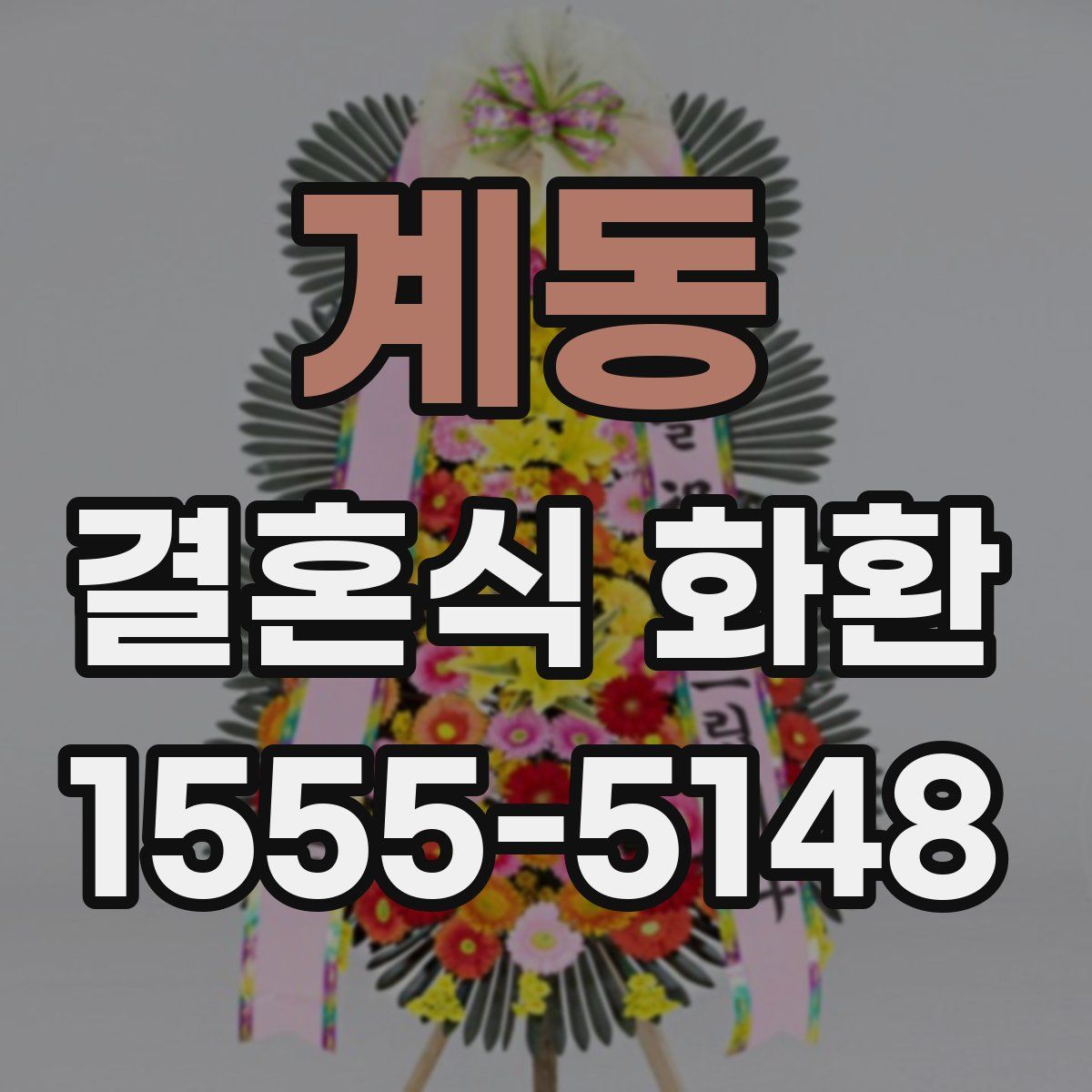 계동 결혼식 화환