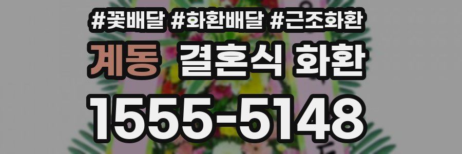 계동 결혼식 화환