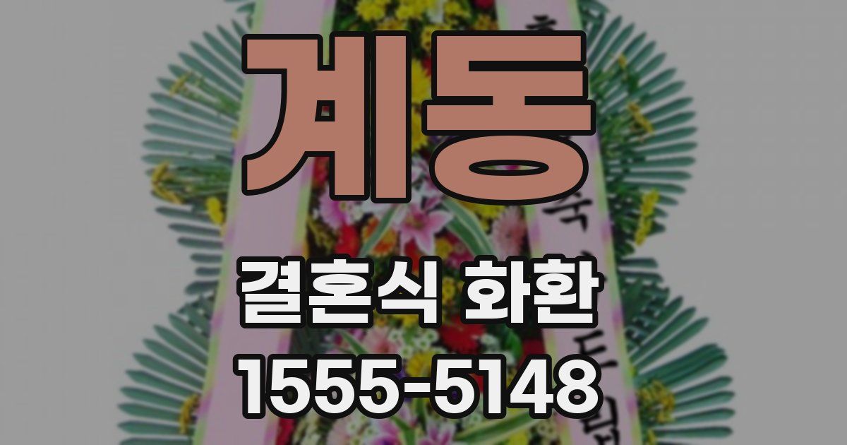 계동 결혼식 화환