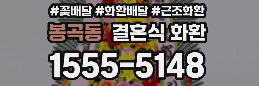 봉곡동 결혼식 화환