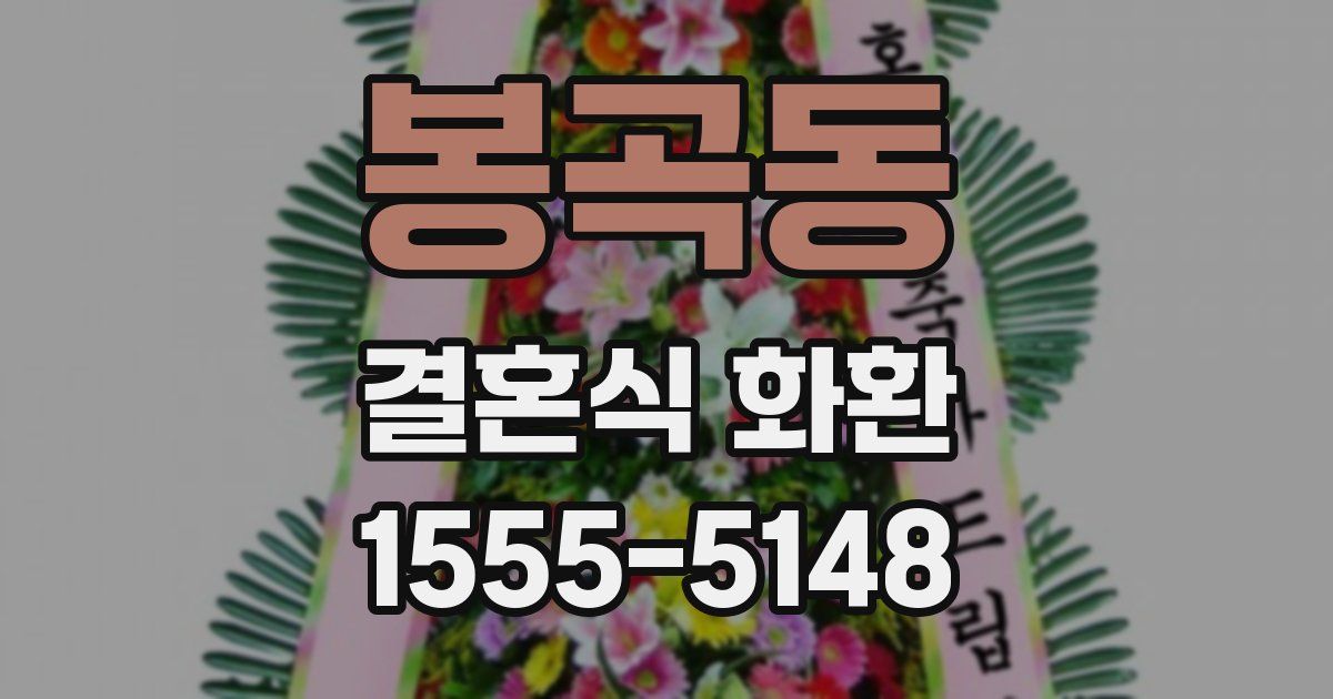 봉곡동 결혼식 화환