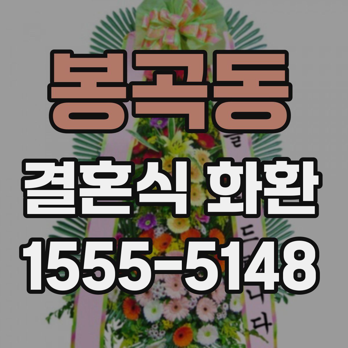 봉곡동 결혼식 화환