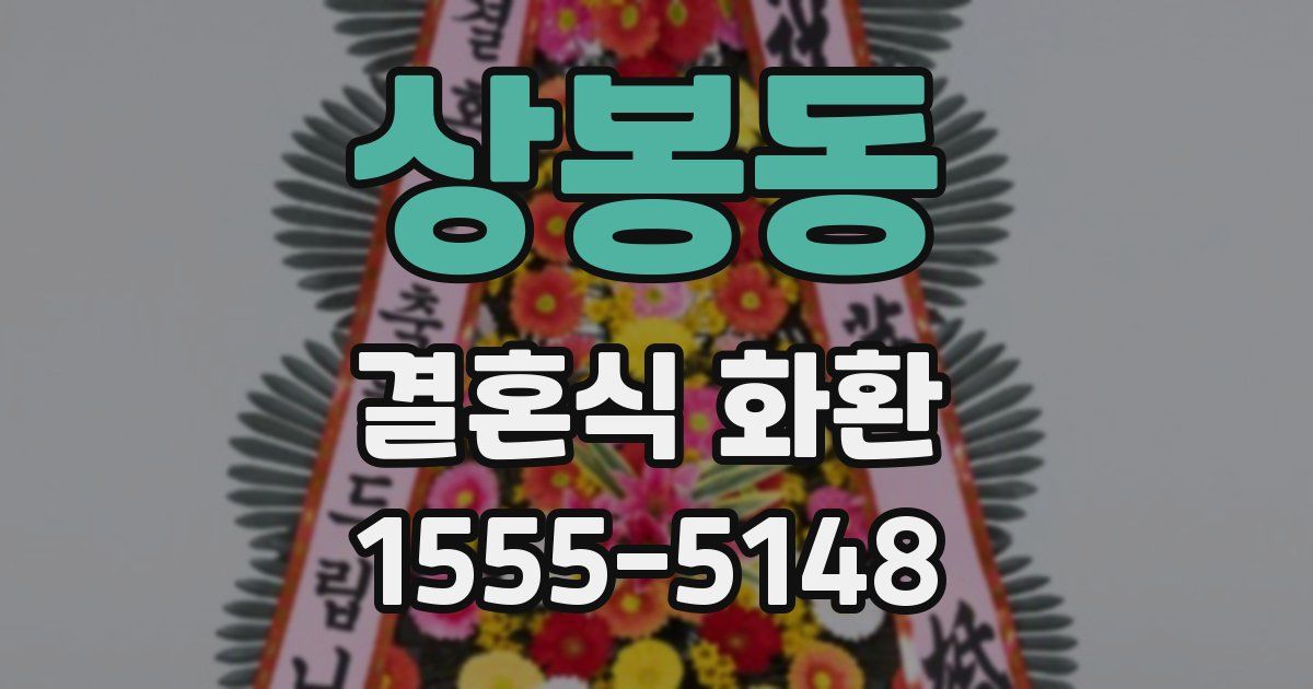 상봉동 결혼식 화환