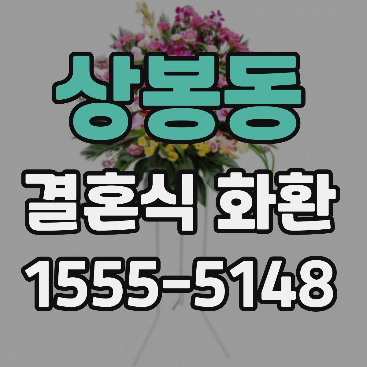 상봉동 결혼식 화환