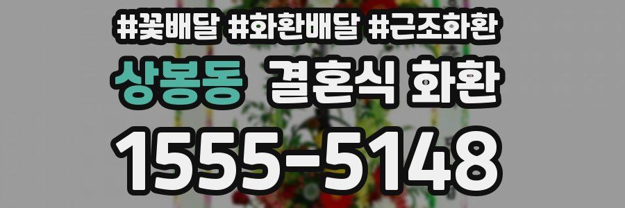 상봉동 결혼식 화환