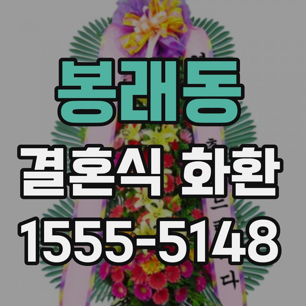 봉래동 결혼식 화환